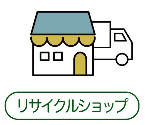 リサイクルショップ
