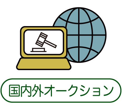国内外オークション