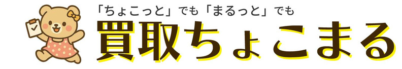 ちょこまる買取