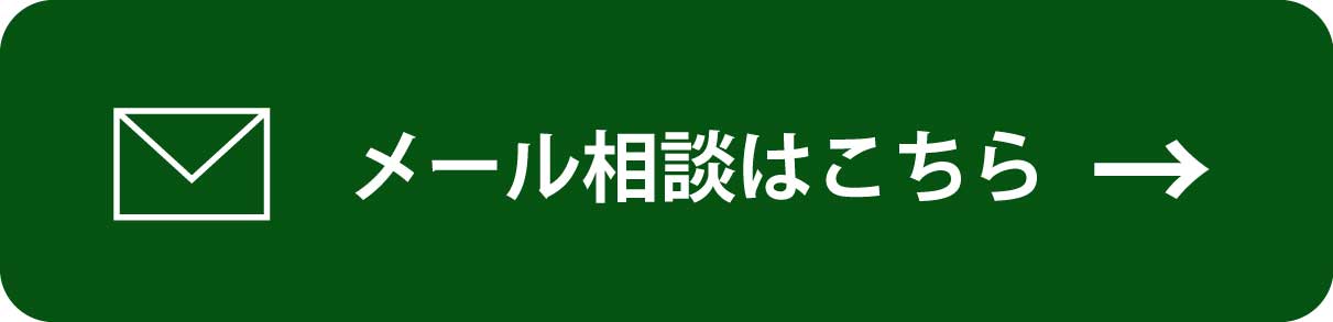 メールで無料査定を申し込む