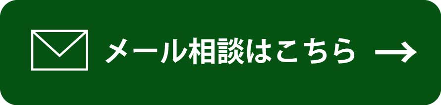 メールで無料査定を申し込む