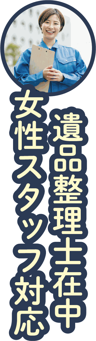出張料無料・女性スタッフ対応・遺品整理士在籍