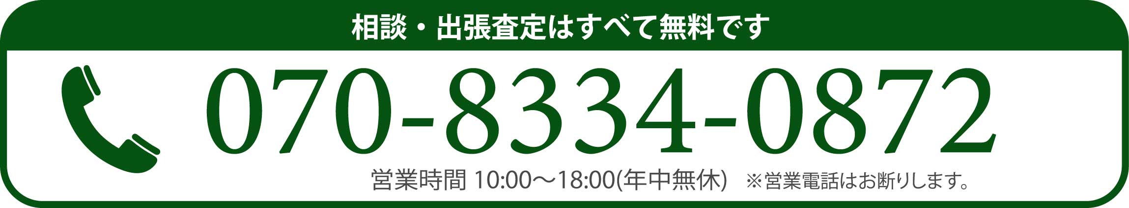 電話で無料査定を申し込む 070-8334-0872
